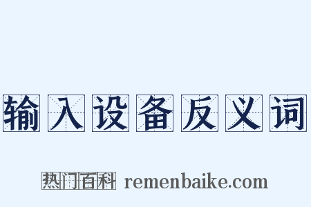 输入设备反义词是什么意思的图片